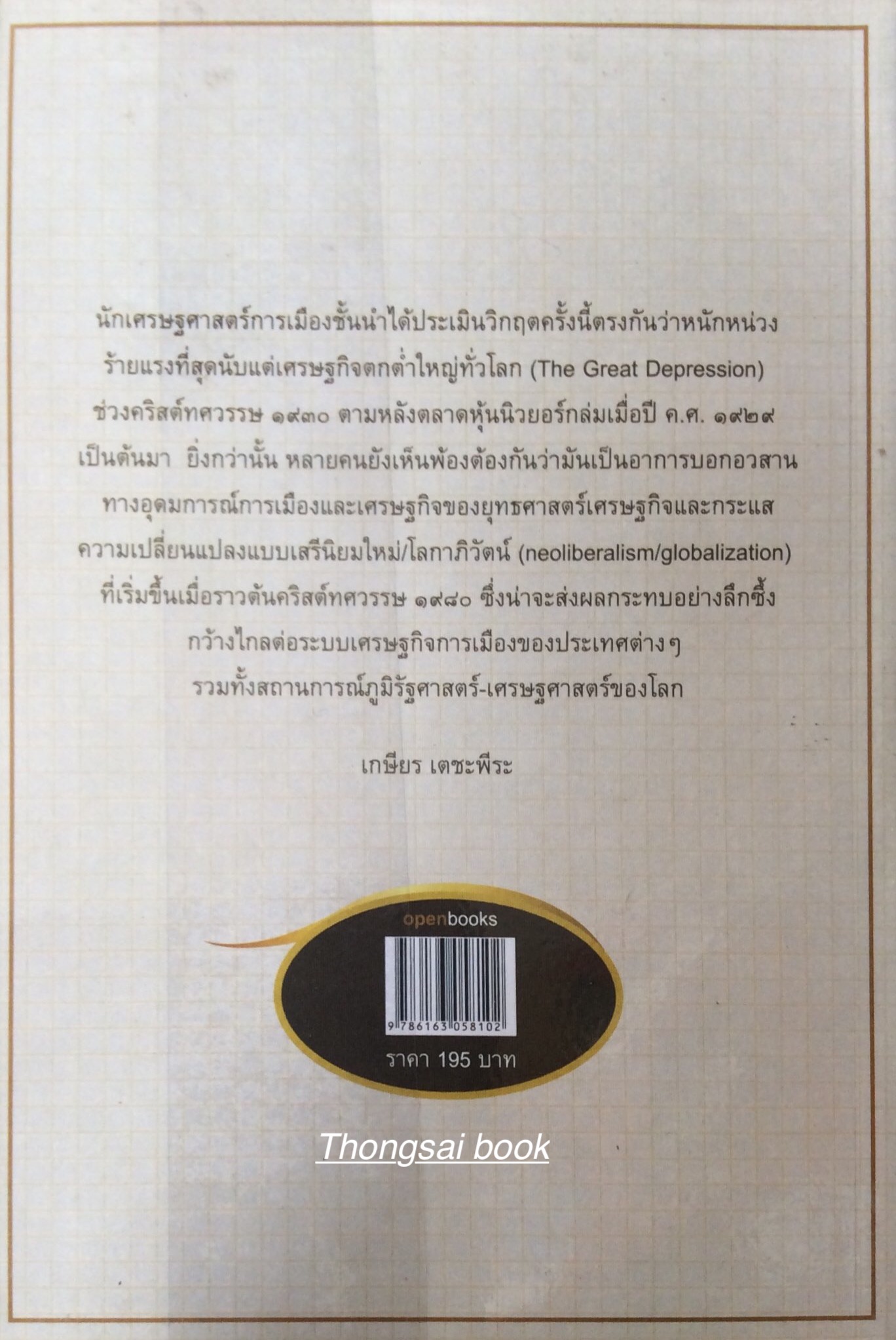 เศรษฐกิจโลกถดถอยครั้งใหญ่ เกษียร เตชะพีระ ความรุ่งเรื่องและความล่มจมของเสรีนิยมใหม่ โลกาภิวัตน์