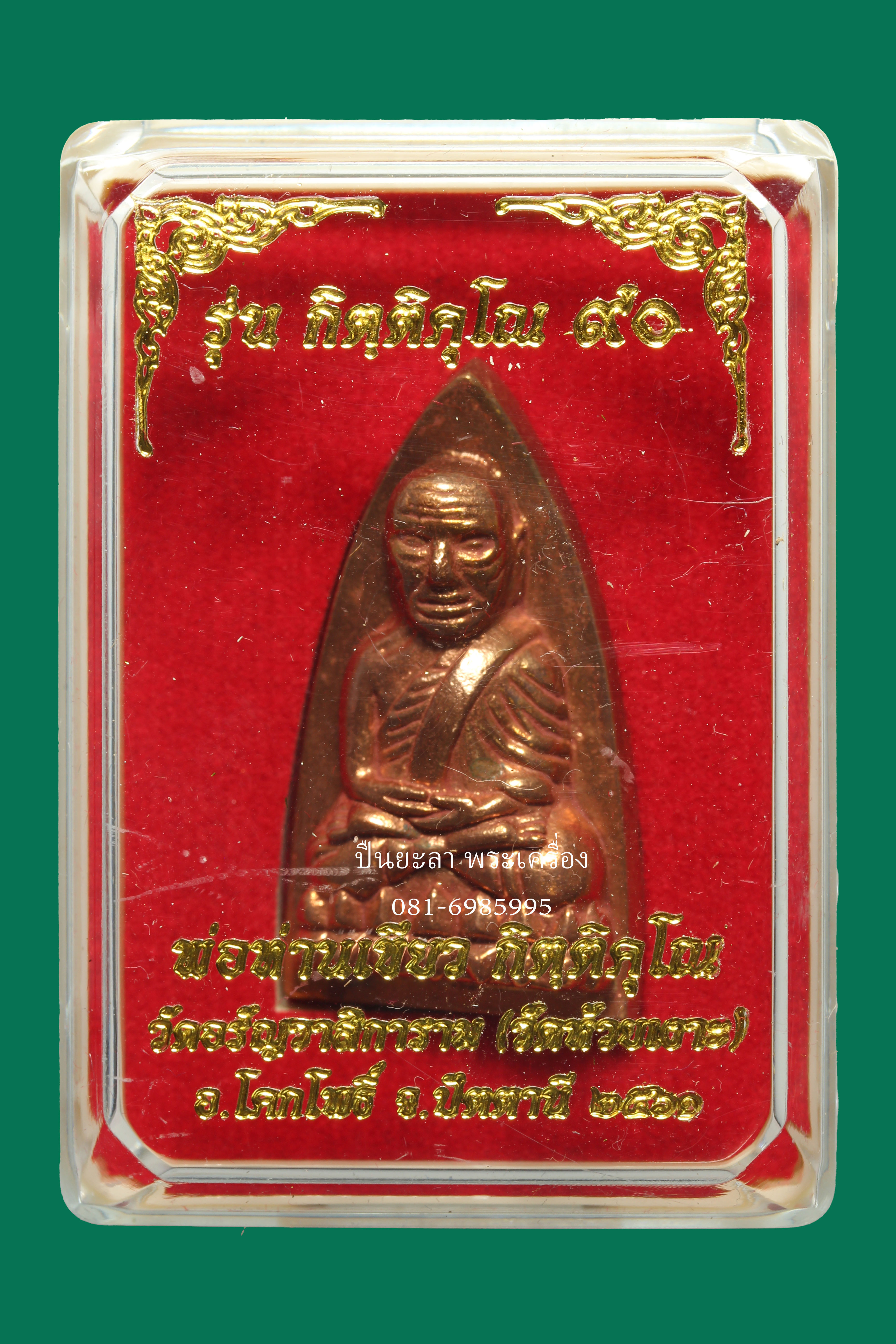 หลวงพ่อทวด เตารีดหล่อ รุ่น กิตติคุโณ 90 พ่อท่านเขียว กิตติคุโณ วัดห้วยเงาะ เนื้อ สัมฤทธิ์ขัดยาแดง จากชุด กรรมการ งดงามมาก พิธีใหญ่ ปี 2561 สวย ล่ำ กล่องเดิมๆ