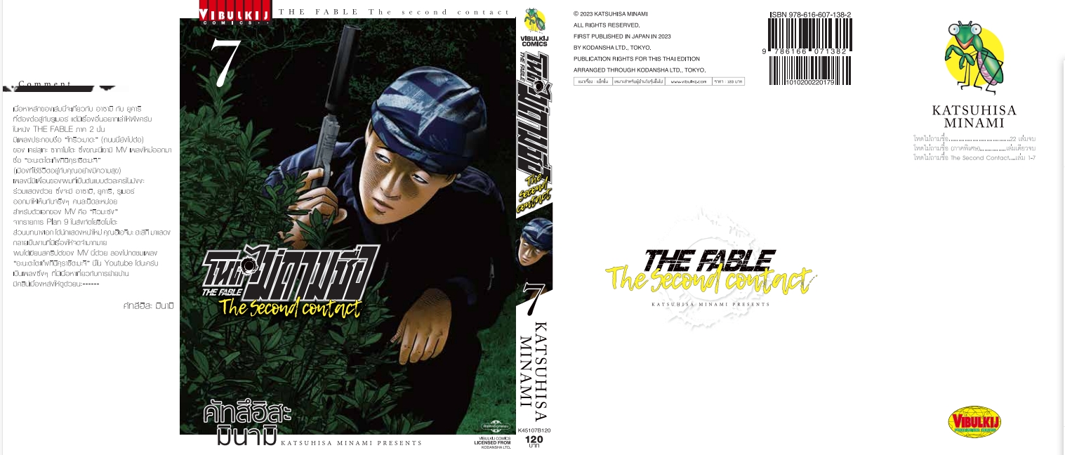 โหดไม่ถามชื่อ THE SECOND CONTACT 7