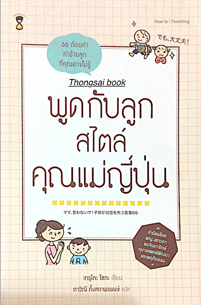 พูดกับลูกสไตล์คุณแม่ญี่ปุ่น ๖๖ ถ้อยคำทำร้ายลูกที่คุณอาจไม่รู้ เทรุโกะ โซดะ เขียน ภาวิณี ตั้งสถาพรพงษ์ แปล