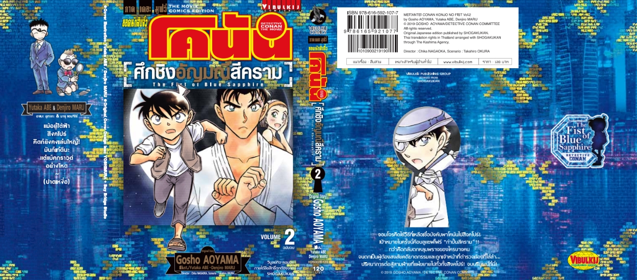 ยอดนักสืบจิ๋ว โคนัน 23 เดอะมูฟวี่ 23 ศึกชิงอัญมณีสีคราม 2 จบ