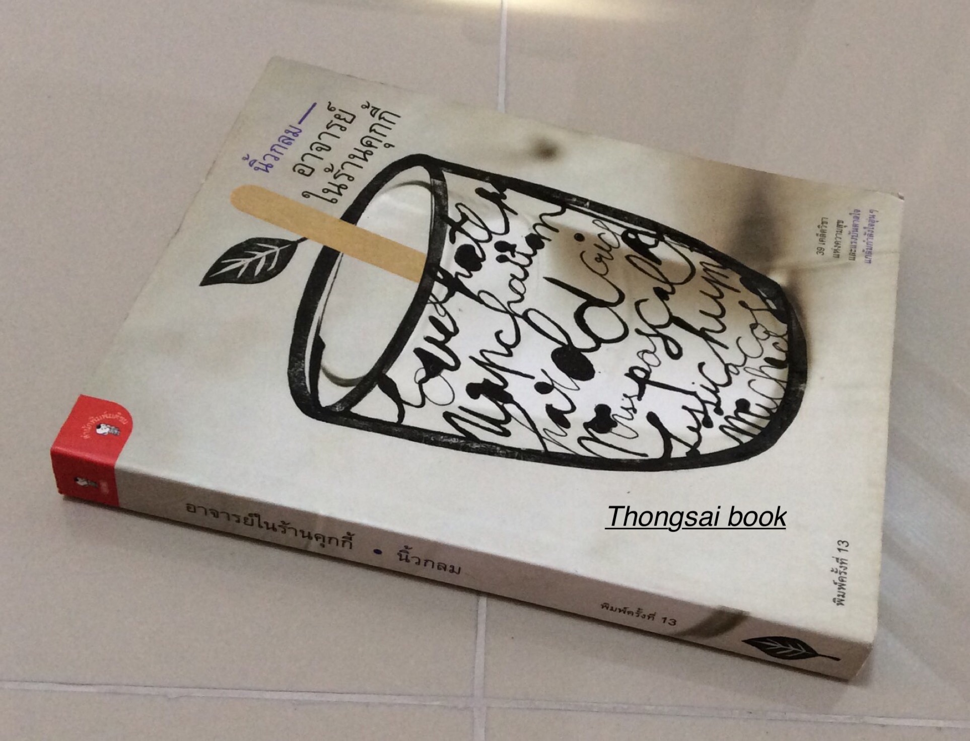 อาจารย์ในร้านคุกกี้ นิ้วกลม ๓๙ เคล็ดวิชา แห่งความสุข และแรงบันดาลใจแกล้มกำลังใจอุ่นๆ