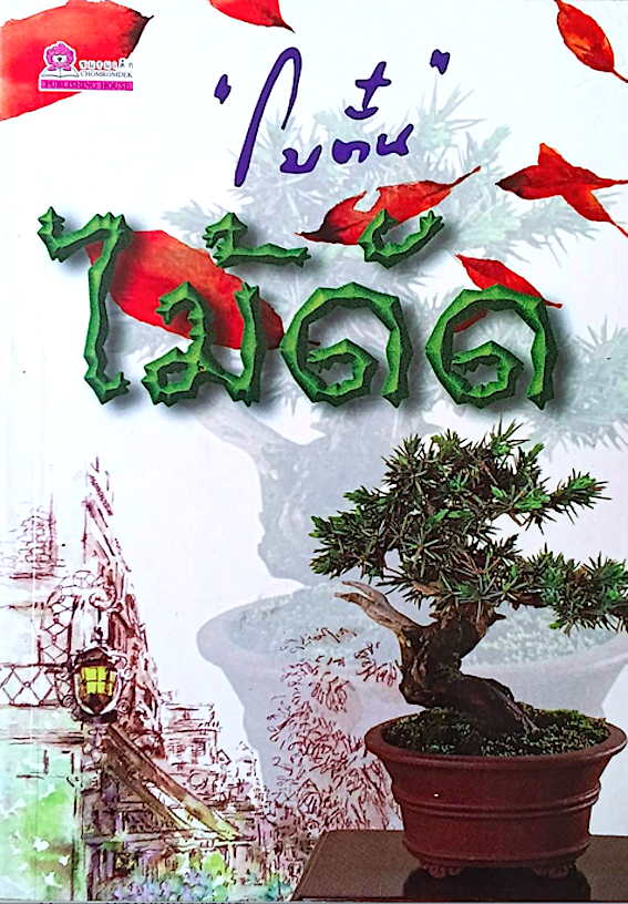 ไม้ดัด "โบตั๋น"