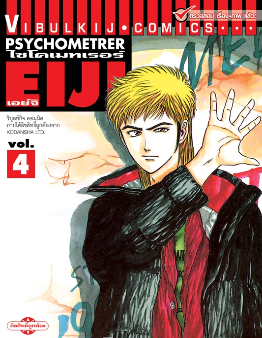 PSYCHOMETERER เอย์จิ 4