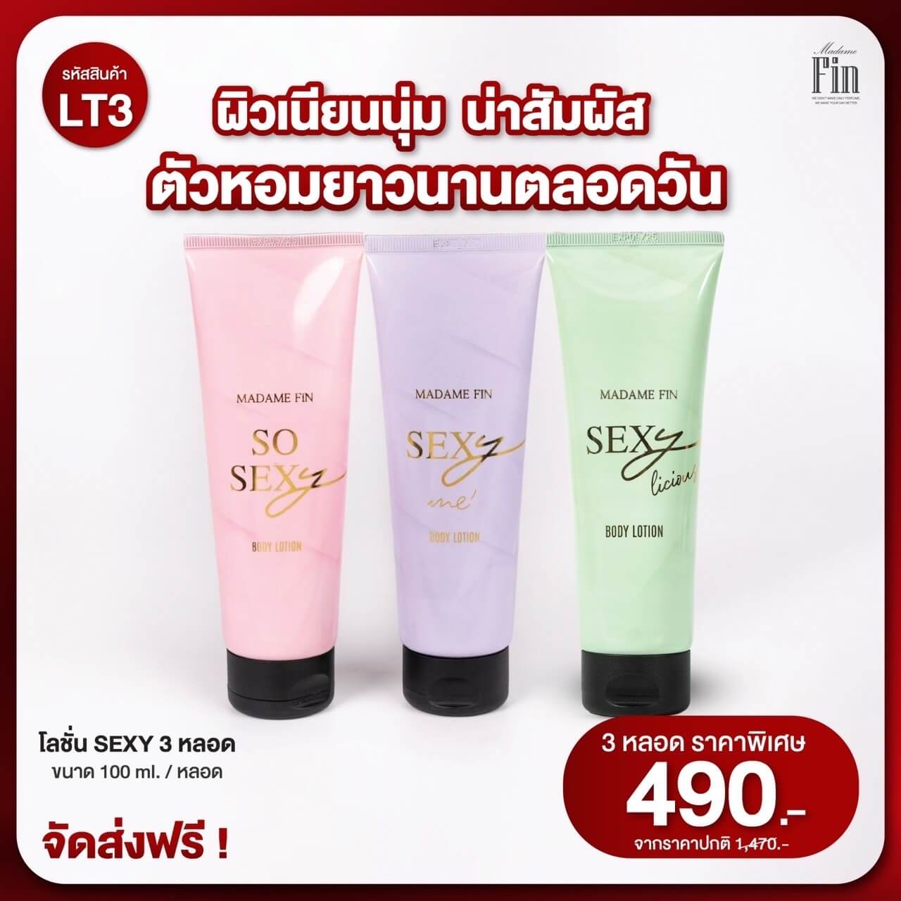 Madame Fin So Sexy Body Lotion - โลชั่นน้ำหอมมาดามฟินเซ็กซี่ 3 กลิ่นสุดพิเศษ