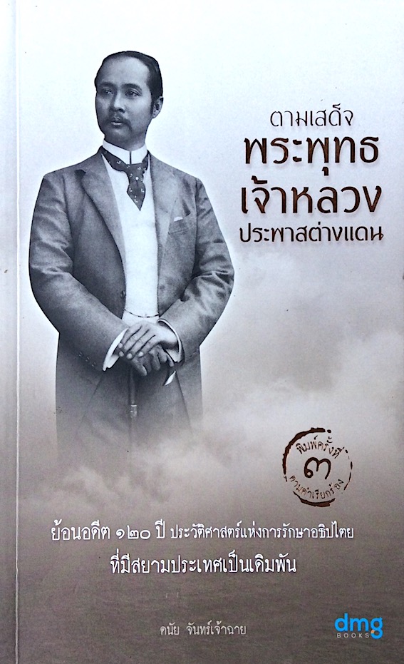 ตามเสด็จพระพุทธเจ้าหลวง ประพาสต่างแดน ร่วมรำลึก ๑๐๐ ปี ประวัติศาสตร์แห่งการรักษาอธิปไตยที่มีสยามประเทศเป็นเดิมพัน ดนัย จันทร์เจ้าฉาย