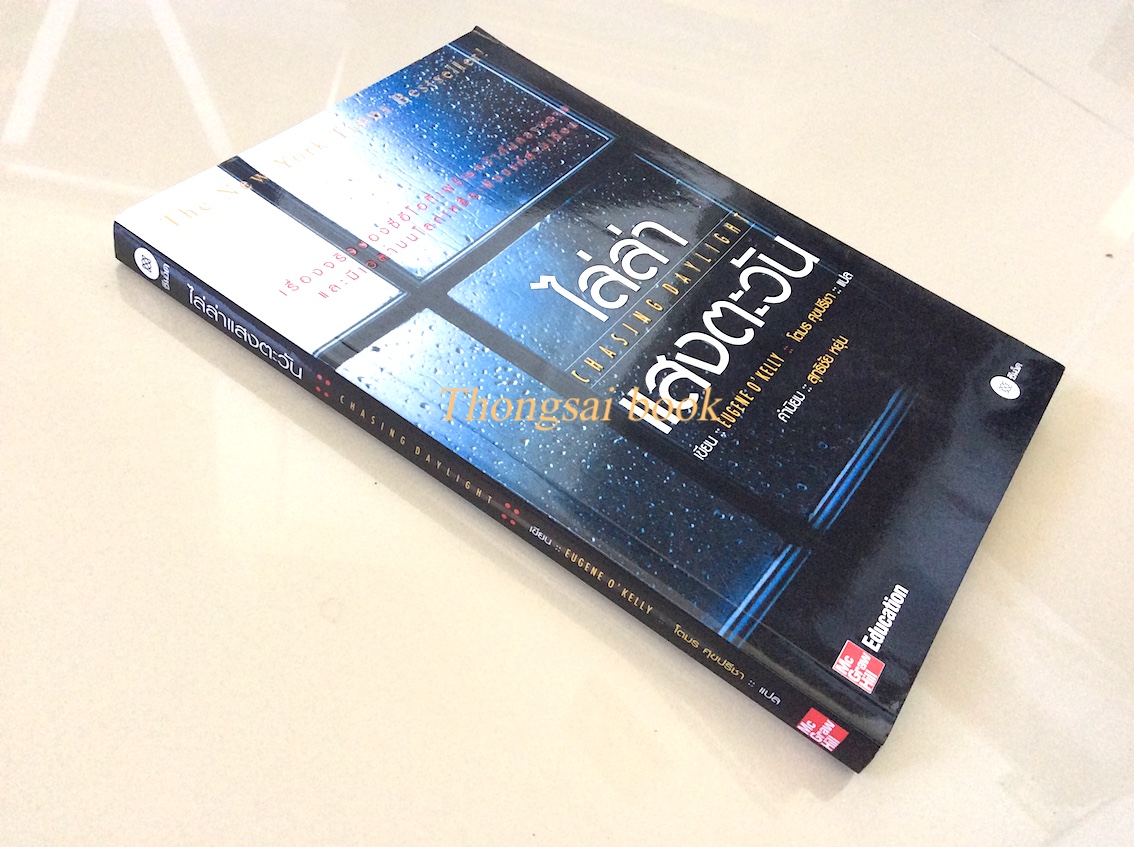 ไล่ล่าแสงตะวัน Chasing daylight by Eugene O'Kelly โตมร ศุขปรีชา แปล : เรื่องจริงของซีอีโอที่เผชิญหน้ากับความตาย และมีเวลาบนโลกเหลือเพียงแค่สามเดือน อีเวร