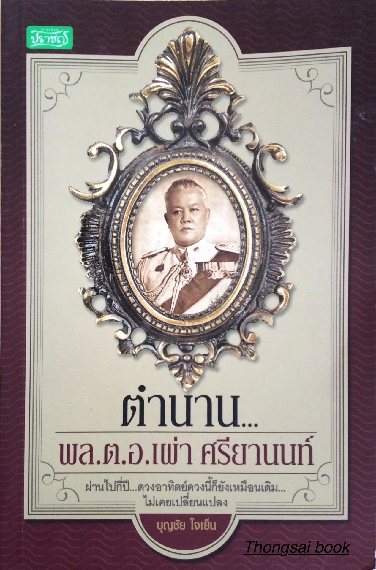 ตำนาน พล.ต.อ.เผ่า ศรียานนท์ บุญชัย ใจเย็น