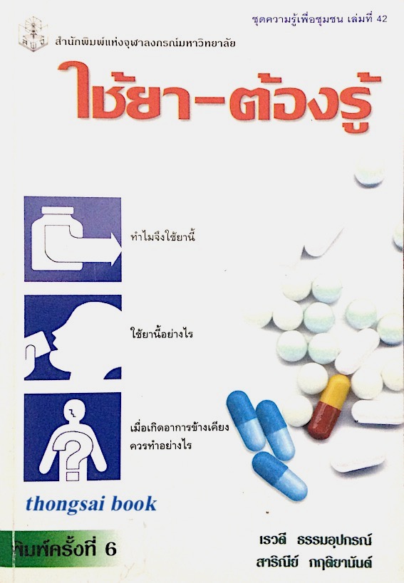 ใช้ยา-ต้องรู้ เรวดี ธรรมอุปกรณ์, สาริณีย์ กฤติยานันต์ : ทำไมจึงใช้ยานี้ ; ใช้ยานี้อย่างไร : เมื่อเกิดอาการข้างเคียงควรทำอย่างไร
