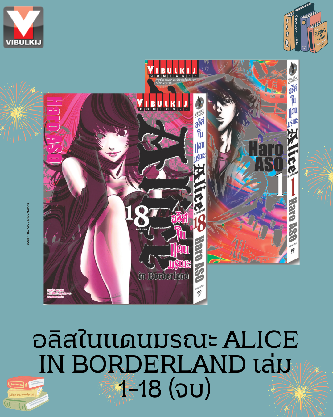 อลิสในแดนมรณะ Alice in Borderland เล่ม 1-18 จบ