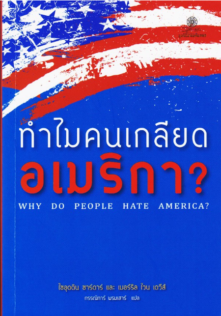 ทำไมคนเกลียด อเมริกา? Why do People hate Amarica? ไซอุดติน ซาร์ดาร์ และ เมอร์รัล ไวน เดวีส์ กรรณิการ์ พรมเสาร์ แปล