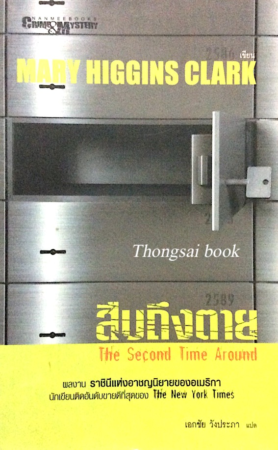 สืบถึงตาย The Second Time Around by Mary Higgins Clark เอกชัย วังประภา แปล