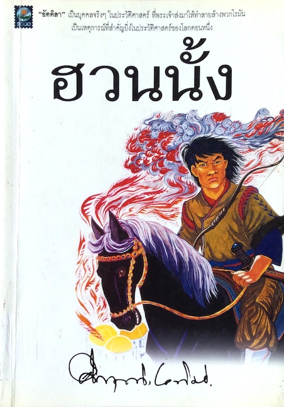 ฮวนนั้ง ม.ร.ว.คึกฤทธิ์ ปราโมช