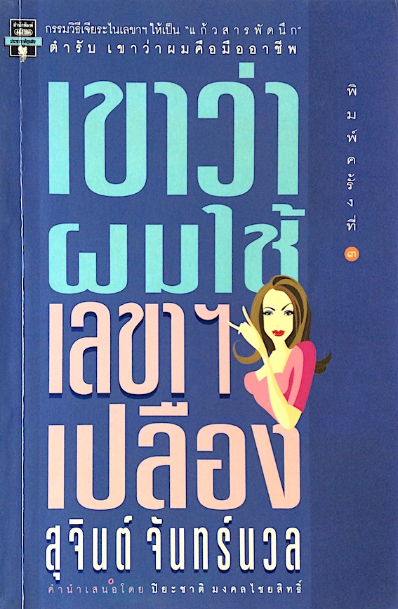 เขาว่าผมใช้เลขาฯ เปลือง สุจินต์ จันทร์นวล ตำรับ เขาว่าผมคือมืออาชีพ