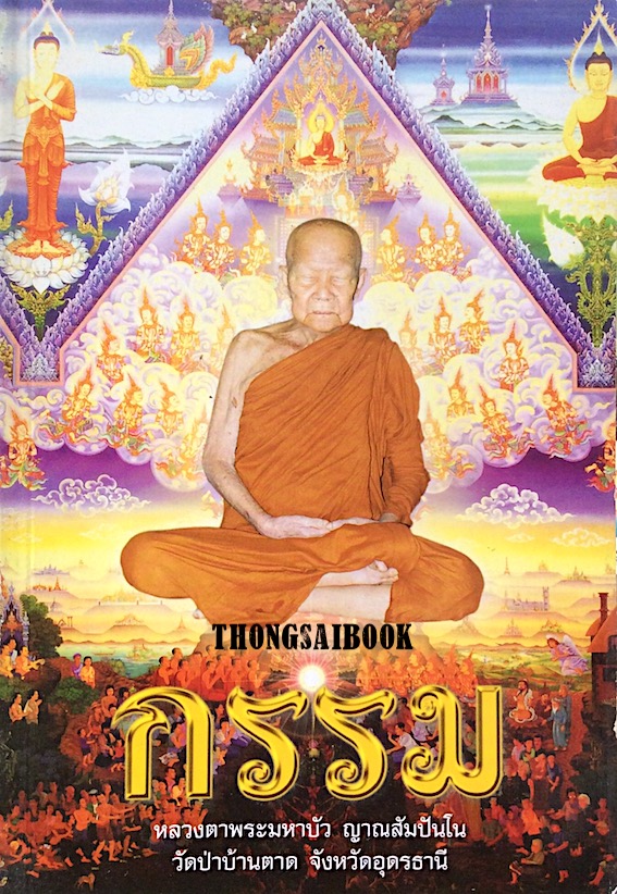 กรรม หลวงตาพระมหาบัว ญาณสัมปันโน วัดป่าบ้านตาด จังหวัดอุดรธานี