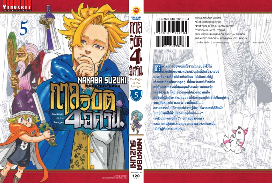 กาลวิบัติ 4 อัศวิน 5