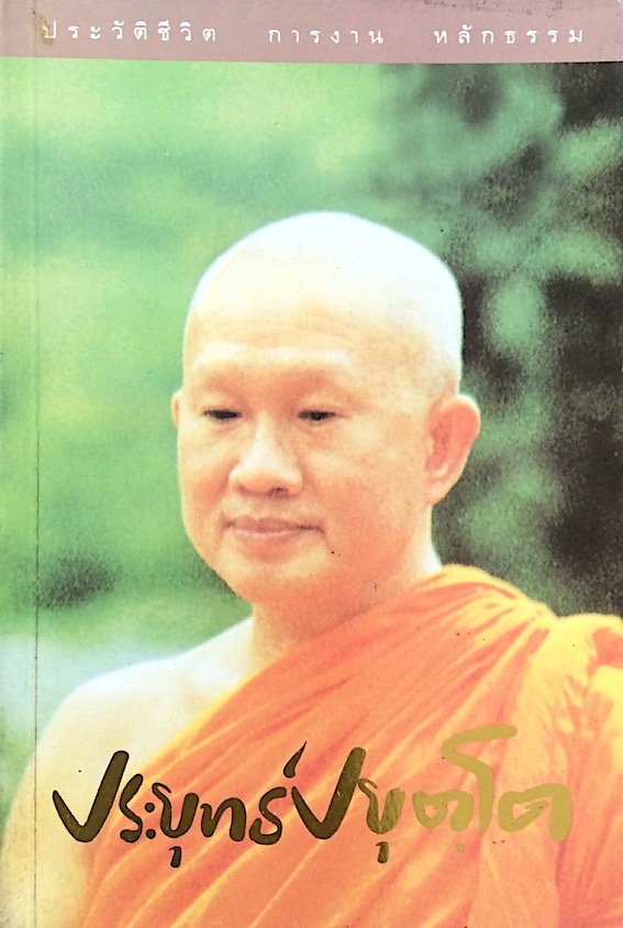 ประวัติชีวิต การงาน หลักธรรม ประยุทธ์ ปยุตฺโต
