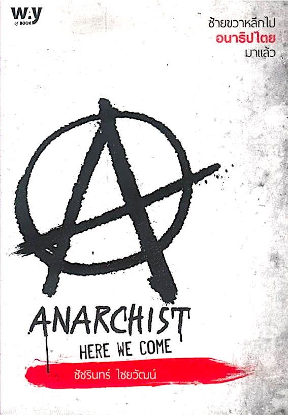 ANARCHIST Here we come ซ้ายขวาหลีกไป อนาธิปไตย มาแล้ว ชัชรินทร์ ไชยวัฒน์