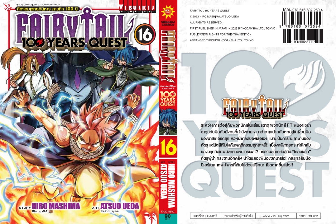 Fairy Tail 100 Years Quest เล่ม 16
