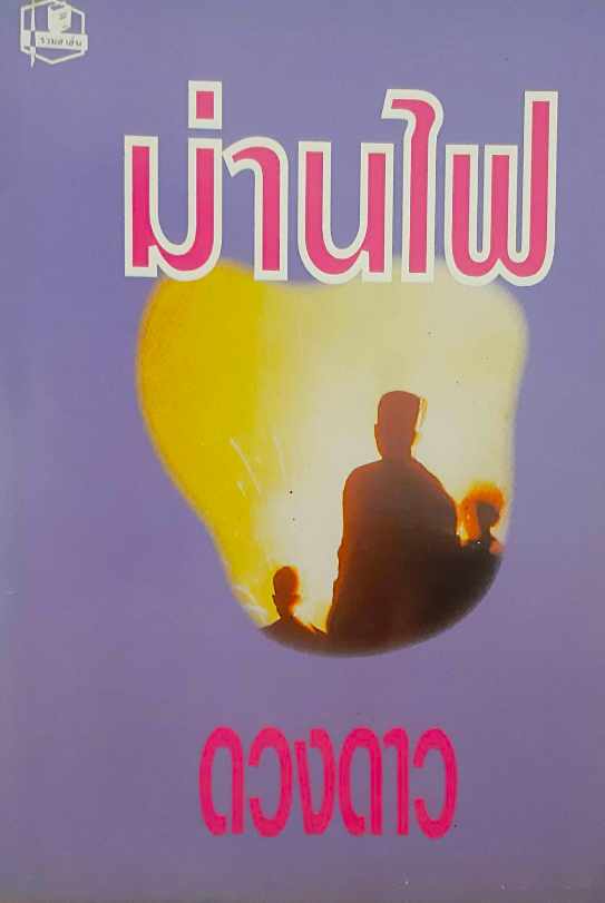 ม่านไฟ ดวงดาว (๓เล่มจบ)