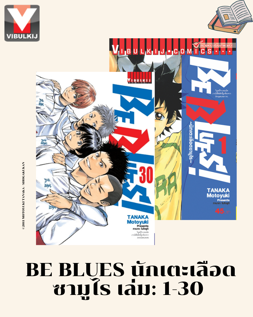 Be Blues นักเตะเลือดซามูไร 1-30