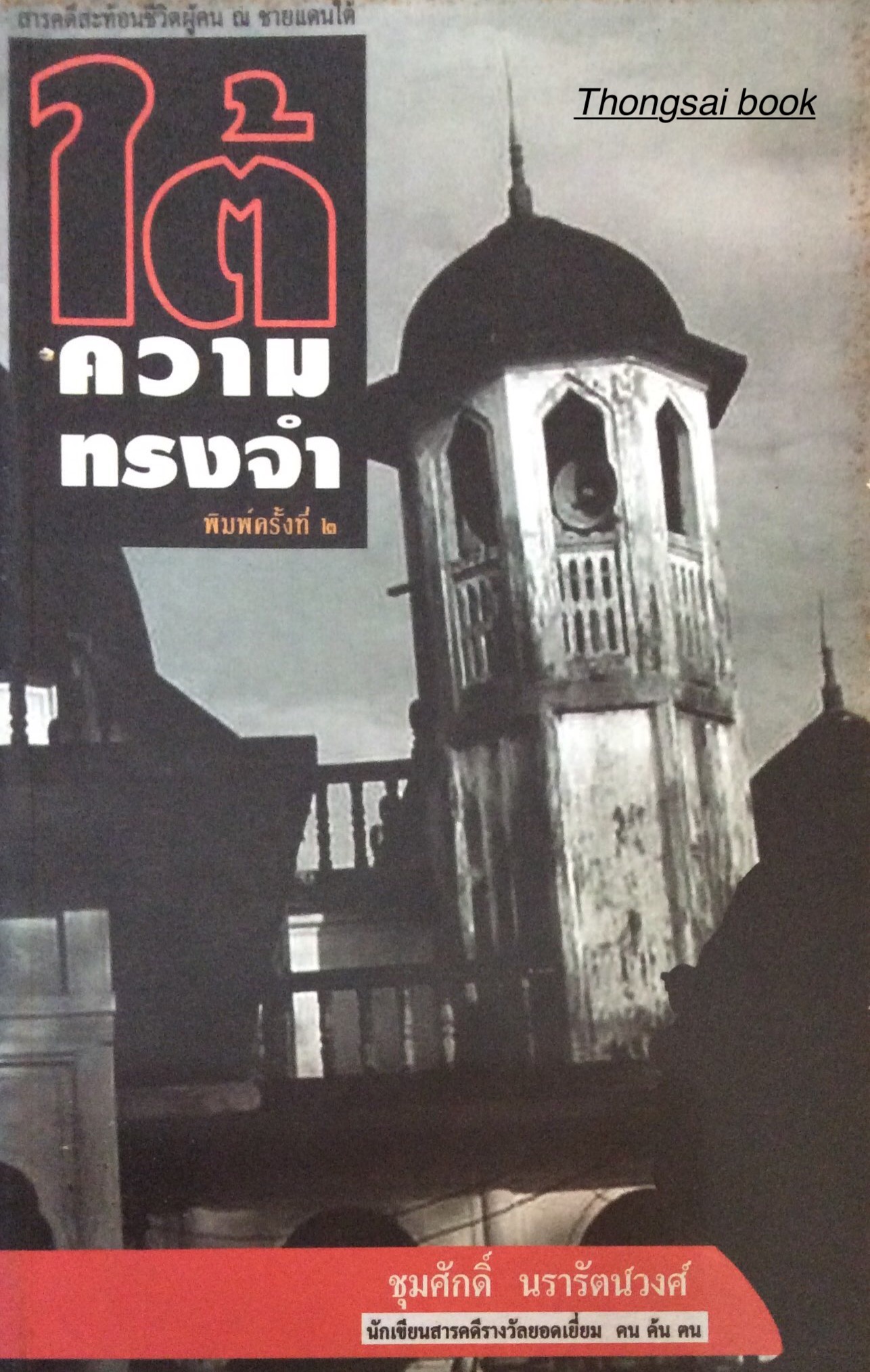 ใต้ความทรงจำ สารคดีสะท้อนชีวิตผู้คน ณ ชายแดนใต้ ชุมศักดิ์ นรารัตน์วงศ์ นักเขียนสารคดียอดเยี่ยม คน ค้น คน