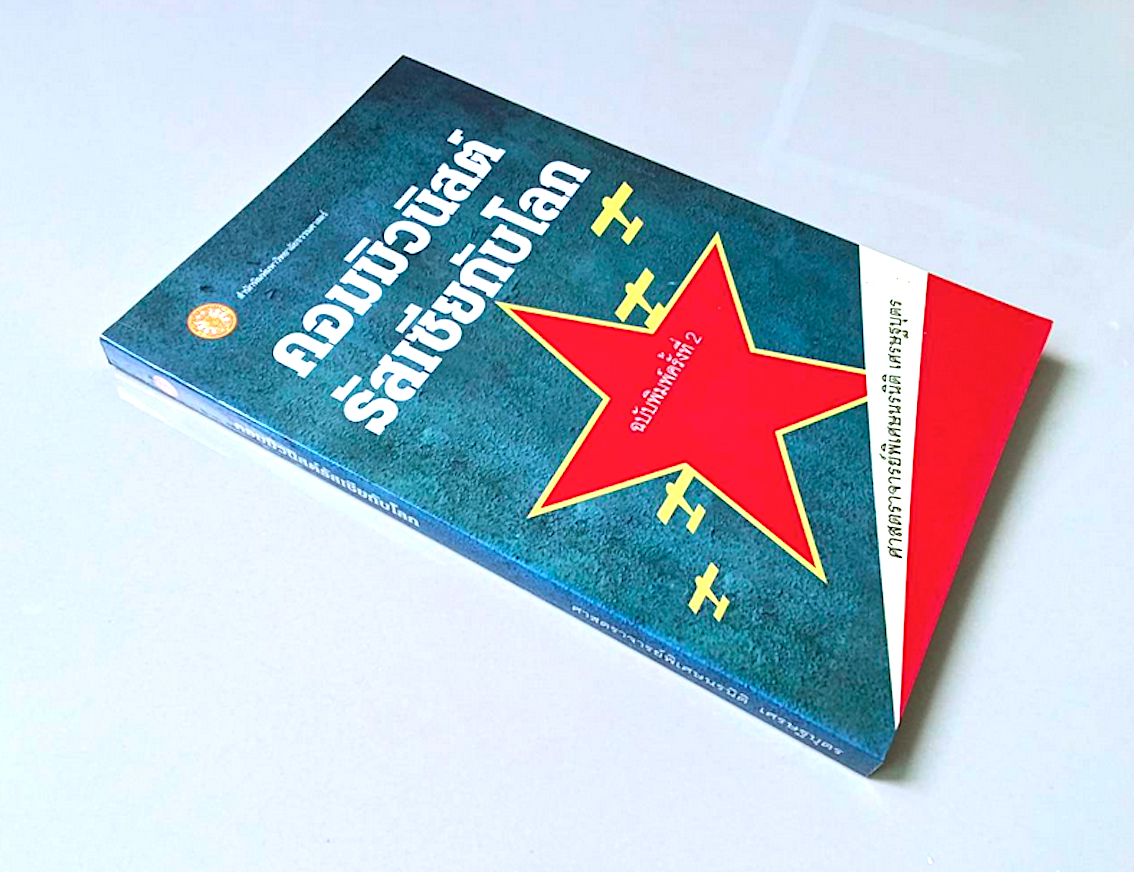 คอมมิวนิสต์รัสเซียกับโลก ศาสตราจารย์พิเศษนรนิติ เศรษฐบุตร