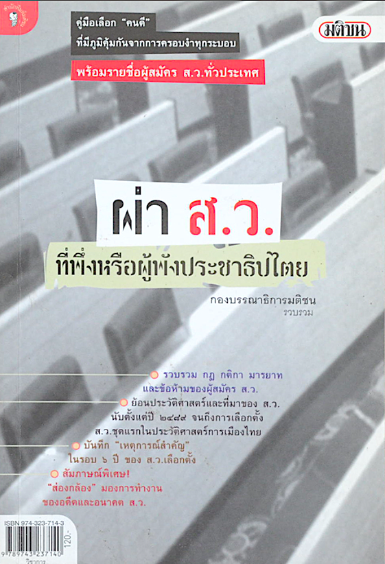 ผ่า ส.ว. ที่พึ่งหรือผู้พังประชาธิปไตย กองบรรณาธิการมติชน รวบรวม