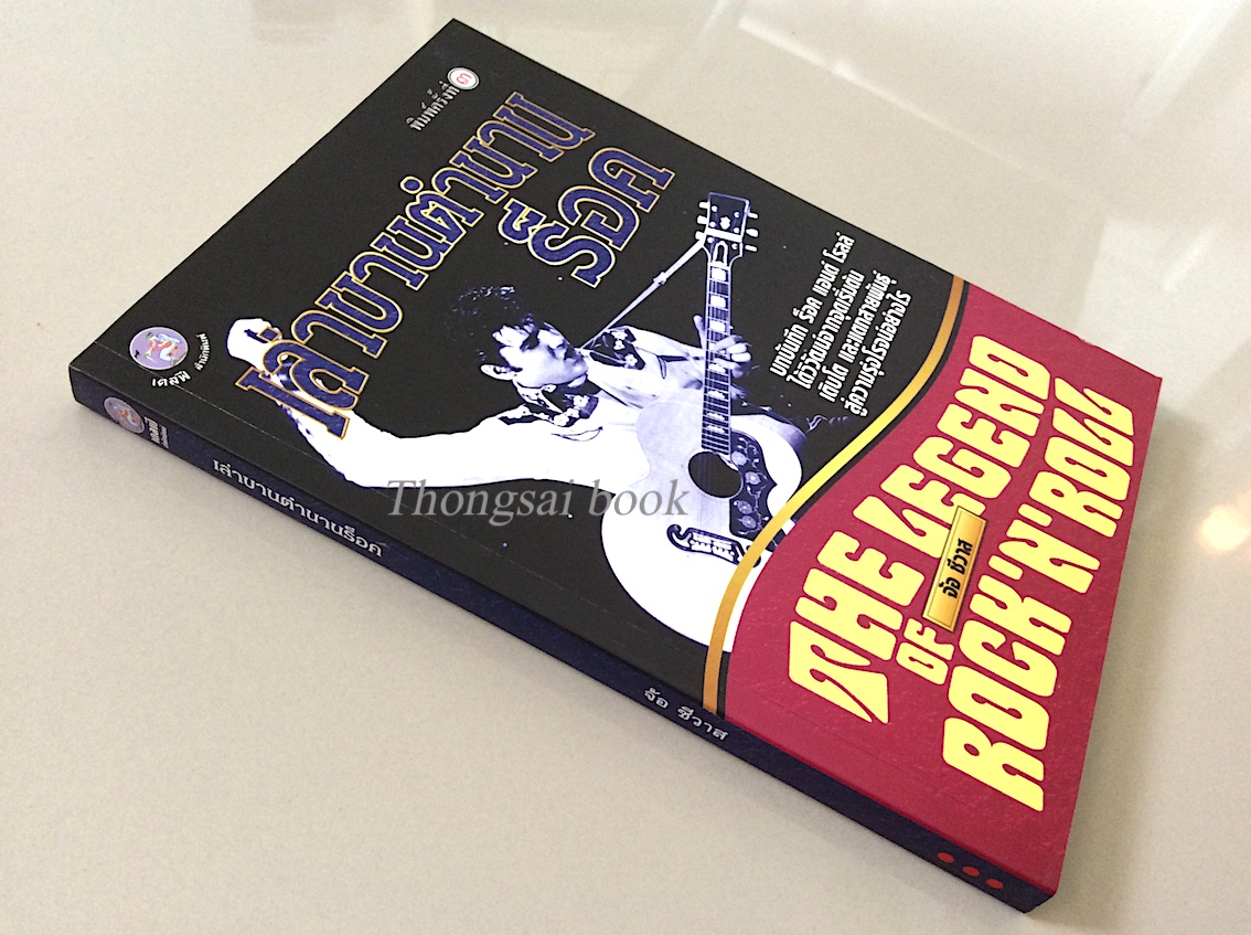 เล่าขานตำนานร็อค The Legend of Rock'n'Roll โดย จ้อ ชีวาส : บทบันทึก ร็อค แอนด์ โรลล์ ได้วิวัฒน์จากจุดเริ่มต้นเติบโต และแตกสายพันธ์ุสู่ความรุ่งโรจน์อย่างไร