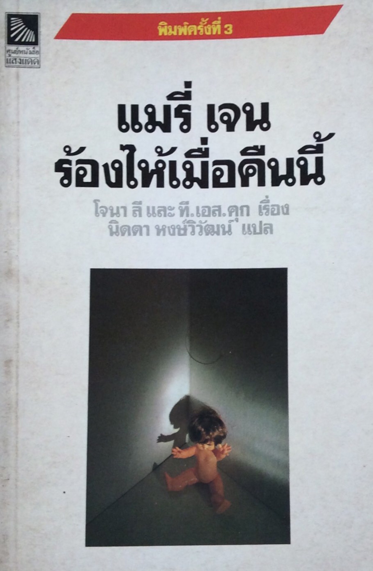 แมรี่ เจน ร้องไห้เมื่อคืนนี้ โจนา ลี และที.เอส.คุก เรื่อง นิดตา หงษ์วิวัฒน์ แปล