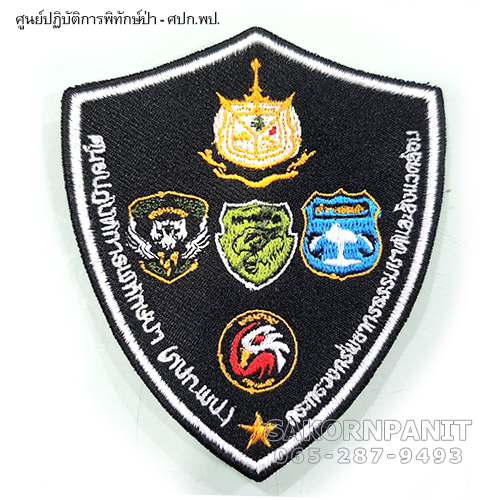 อาร์ม ศูนย์ปฏิบัติการพิทักษ์ป่า (ศปก.พป.) (ตีนตุ๊กแก)