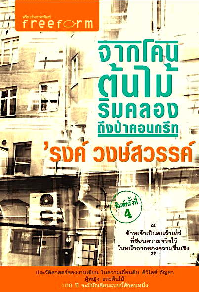 จากโคนต้นไม้ริมคลองถึงป่าคอนกรีท 'รงค์ วงษ์สวรรค์