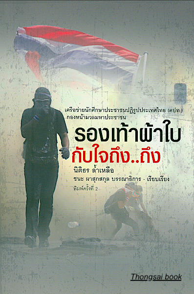 รองเท้าผ้าใบกับใจถึง...ถึง นิติธร ล้ำเหลือ , ชนะ ผาสุกสกุล