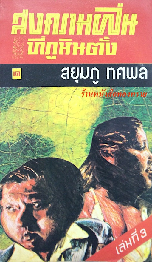 สงครามฝิ่นที่ภูหินตั้ง สยุมภู ทศพล เล่ม ๓