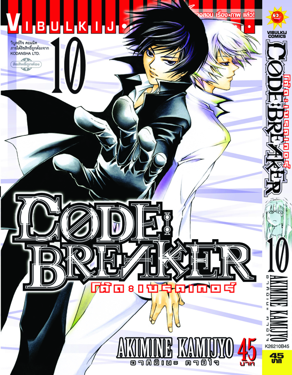 Code Breaker โค้ด เบรคเกอร์ 10