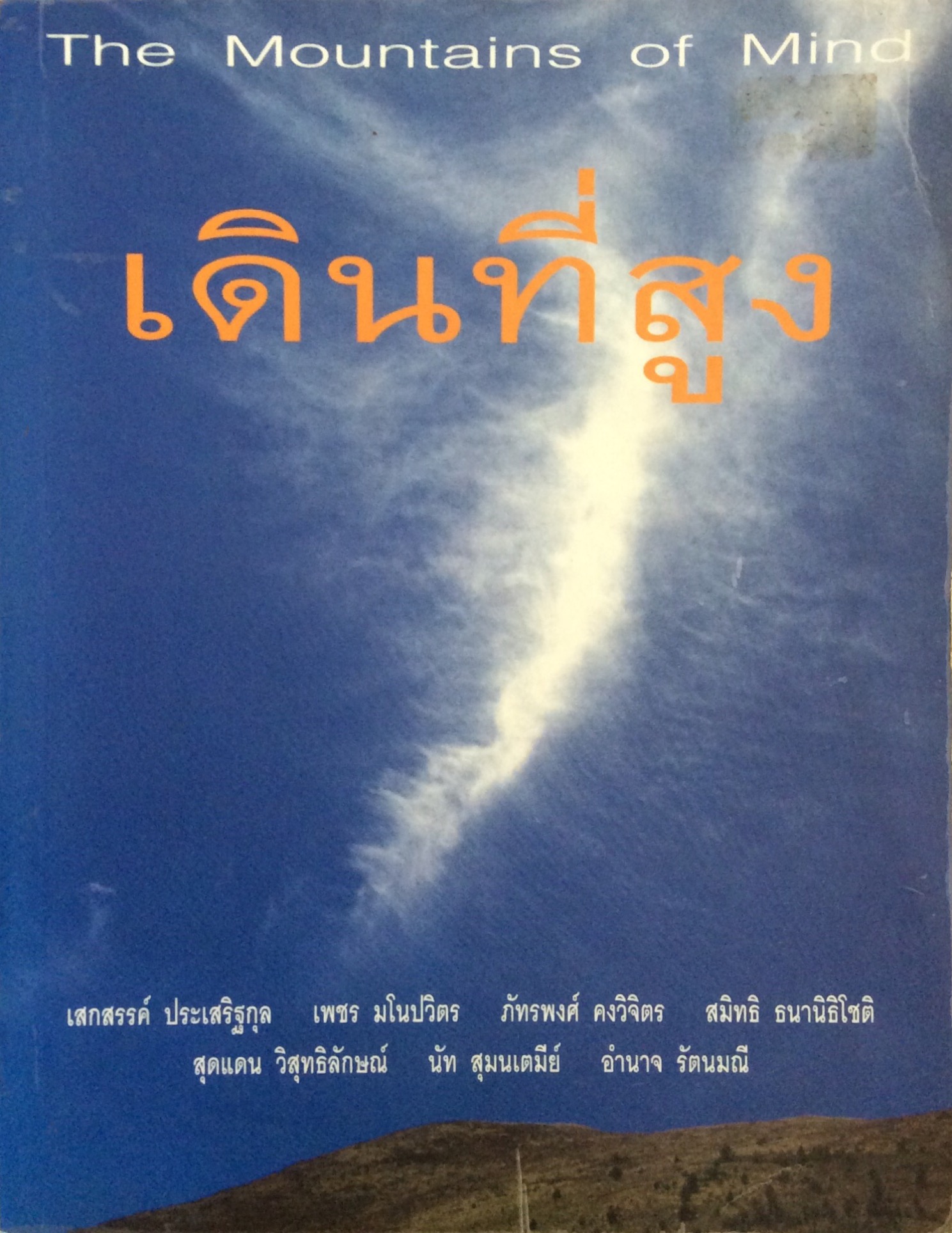 เดินที่สูง The Mountains of Mind