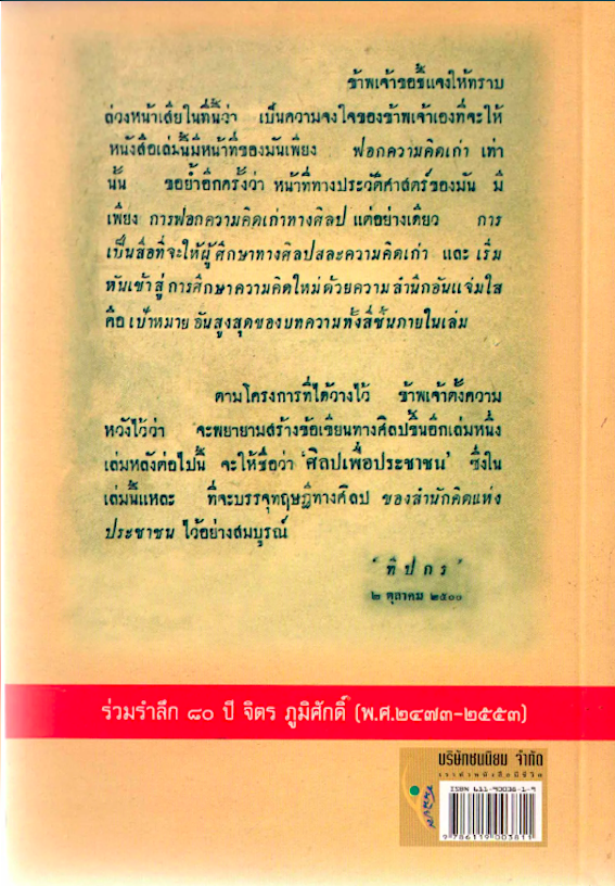 ศิลปเพื่อชีวิต ทีปกร : เชิดชูผลงานทรงคุณค่าที่ฉายแสงแห่งสัจจะแก่สังคมไทยมาแล้วถึงกึ่งศตวรรษ