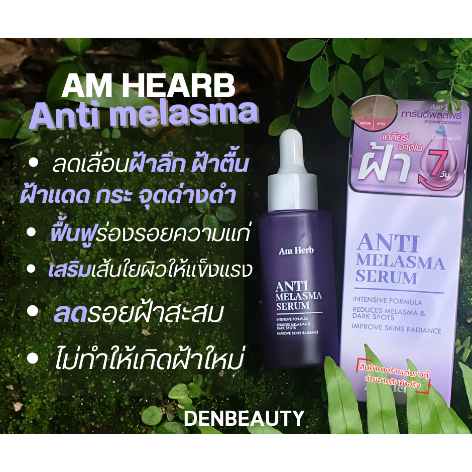 Am Herb Anti Melasma serum อัม เฮิร์บ แอนตี้ เมลาสมา เซรั่ม 30 มล.