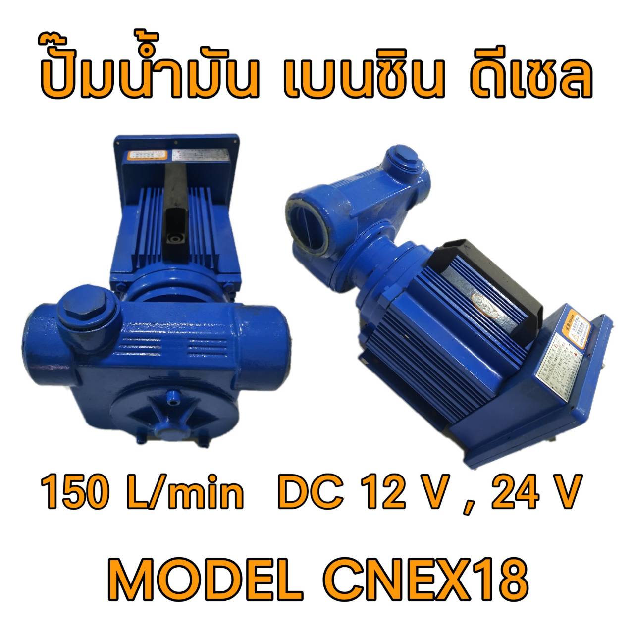 ปั๊มน้ำมันเบนซิน ดีเซล รุ่น CNEX18 DC 12V 24V