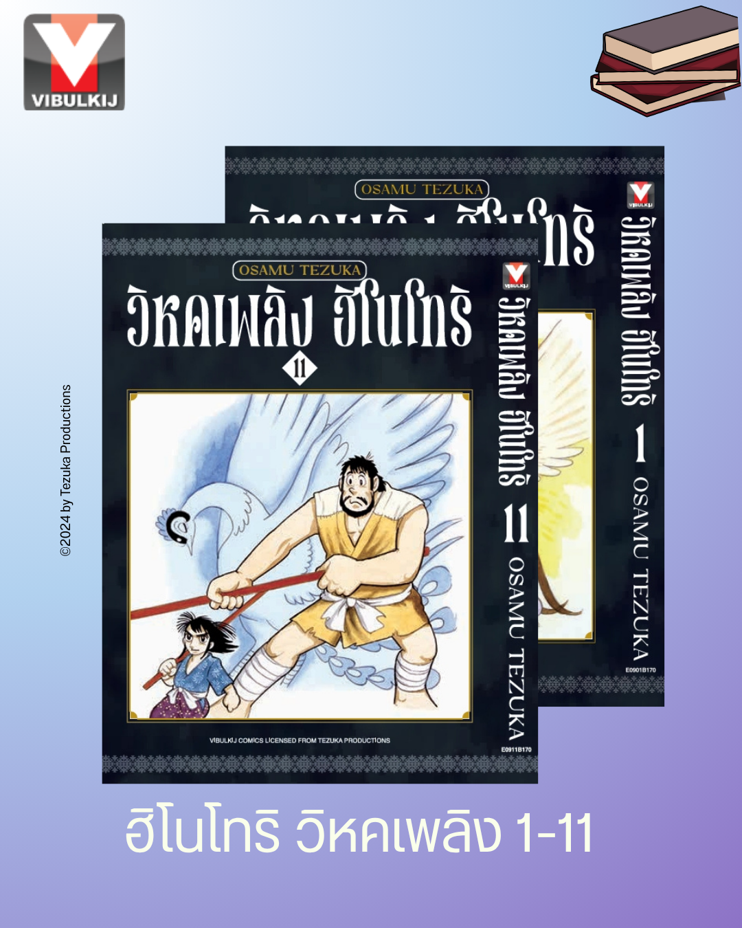ฮิโนโทริ วิหคเพลิง 1-11