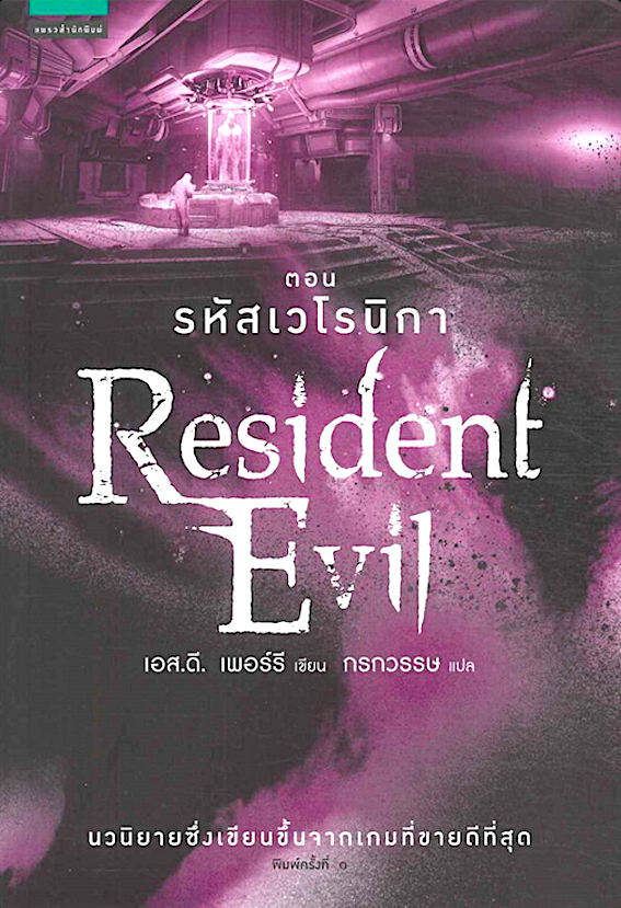 Resident Evil ตอน รหัสเวโรนิก้า เอส.ดี. เพอร์รี กรกวรรษ แปล