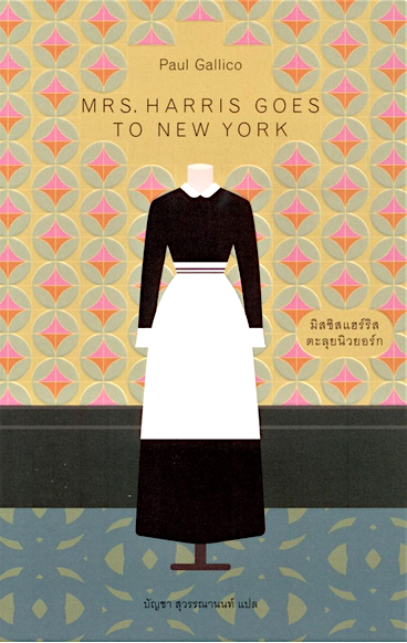 มิสซิสแฮร์ริสตะลุยนิวยอร์ก MRS. HARRIS GOES TO NEW YORK พอล กาลิโค บัญชา สุวรรณานนท์ แปล