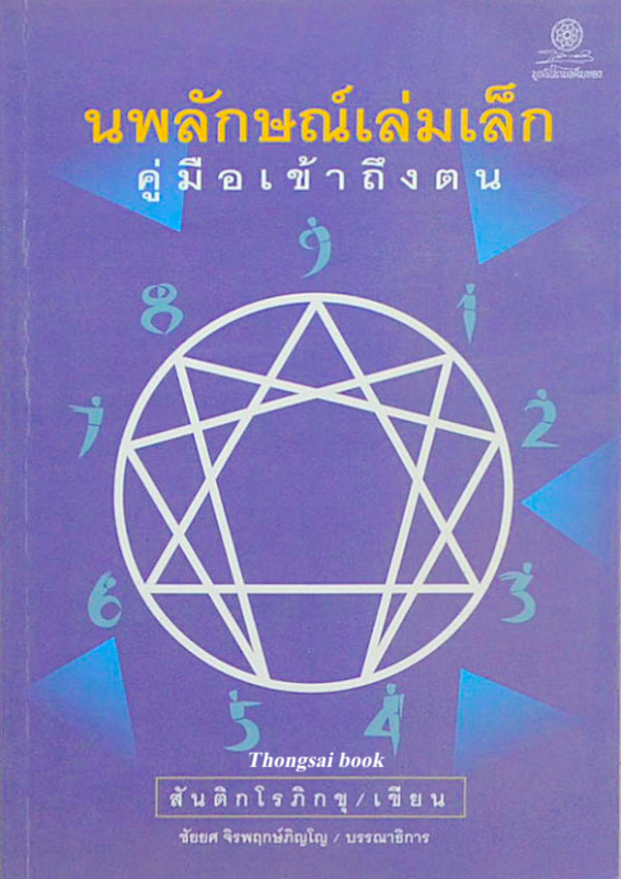 นพลักษณ์เล่มเล็ก คู่มือเข้าถึงตน สันติกโรภิกขุ เขียน