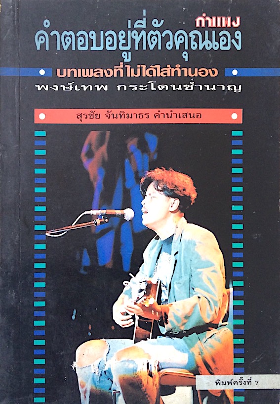 คำตอบอยู่ที่ตัวคุณเอง พงษ์เทพ กระโดนชำนาญ