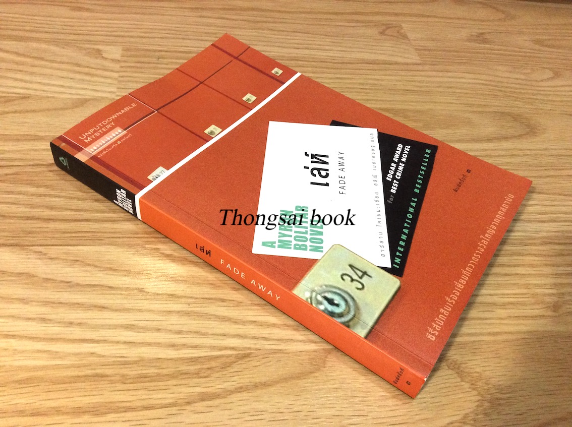 เล่ห์ Fade Away ฮาร์ลาน โคเบน อริณี เมธเศรษฐ แปล