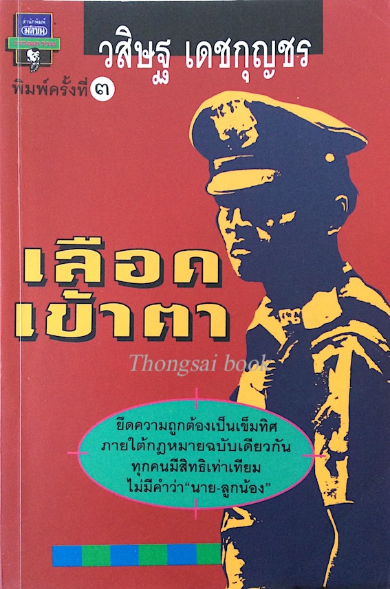 เลือดเข้าตา วสิษฐ เดชกุญชร