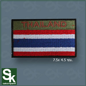 อาร์ม ธงชาติ (ชุดเวสกรมท่า)