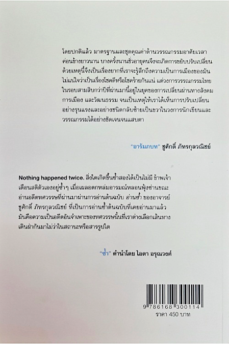 อ่านซ้ำ การเมืองวรรณกรรมวรรณกรรมการเมือง ชูศักดิ์ ภัทรกุลวณิชย์