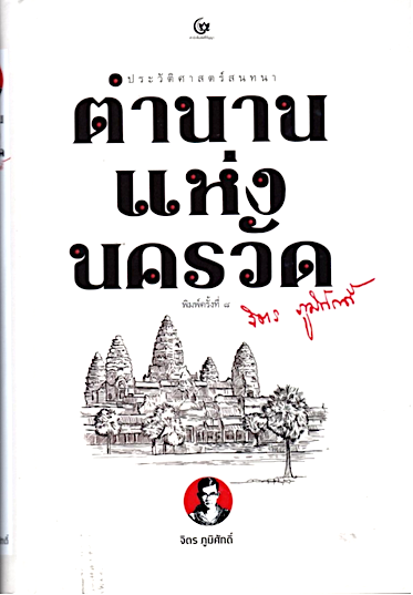 ตำนานแห่งนครวัด จิตร ภูมิศักดิ์