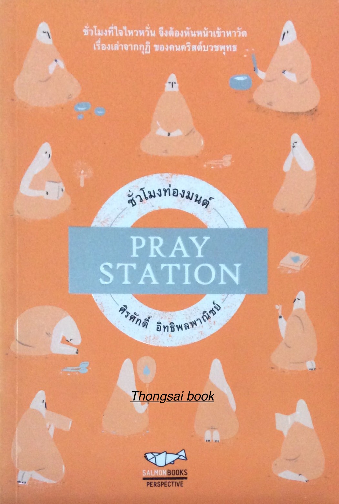 ชั่วโมงท่องมนต์ Pray Station ศิรศักดิ์ อิทธิพลพาณิชย์ : ชั่วโมงที่ใจไหวหวั่น จึงต้องหันหน้าเข้าหาวัด เรื่องเล่าจากกุฎิ ของคนคริสต์บวชพุทธ